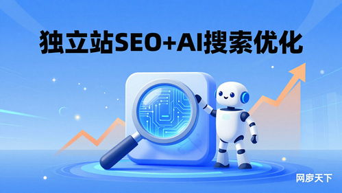 高性价比海外SEO优化与独立站服务商信息咨询服务指南